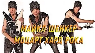 Майкл Шенкер - эталон гитарного искусства