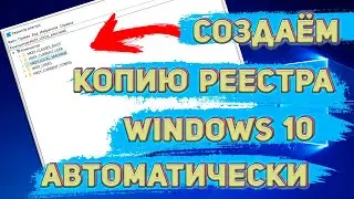 Как Создавать Копию Реестра Windows 10 Автоматически | Папка RegBack Пустая - Что Делать?