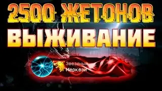 Warface: 2500 жетонов на Выживании. Получение достижения!