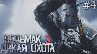 🟢 СТРИМ 🟢 Ведьмак 3: Дикая Охота - серия #4 / The Witcher 3: Wild Hunt