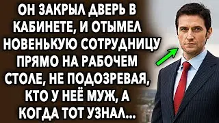 Он закрыл дверь в кабинете, и сделал шокирующее, не подозревая, кто у нее муж…