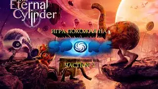The Eternal Cylinder ЧАСТЬ  2  ИГРА КАК SPORE