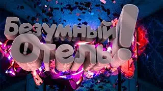 БЕЗУМНЫЙ ОТЕЛЬ!! ОТЕЛЬ УЖАСОВ!! ЧУТЬ НЕ ПОГИБ! Hotel remorse прохождение.
