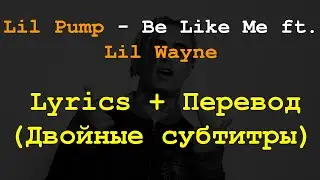 Lil Pump - Be Like Me ft  Lil Wayne Lyrics + Перевод на русский (Двойные субтитры)