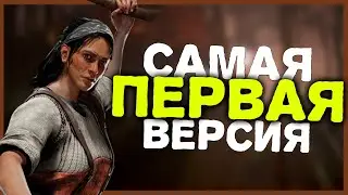 КАК ВЫГЛЯДЕЛА дбд в АЛЬФА ВЕРСИИ? 