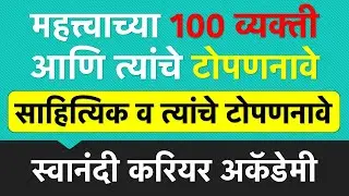 साहित्यिक व त्यांचे टोपण नावे | लेखक व कवी त्यांची टोपण नावे | Lekhak ani TopanNave