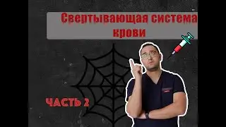 ГЕМОСТАЗ ЧАСТЬ 2