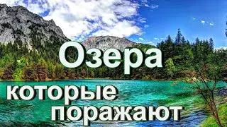Самые потрясающие озера на нашей планете.