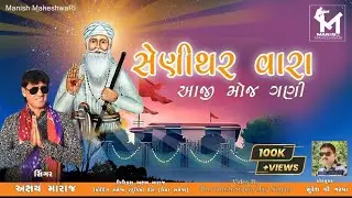 Shenithar Vara Aaji Moj Gani || Akshay Maraj || Shree Dhanimatang Janam Jayenti || New Song 2024