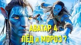 ПОЧЕМУ АВАТАР 4 МОЖЕТ БЫТЬ БЕЗ КАМЕРОНА?