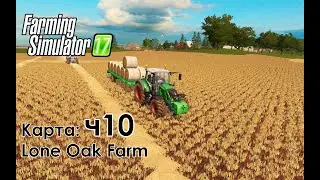 FS17 ● Карта: Lone Oak Farm ● Часть 10 - Сколько будет тюков с этого поля?