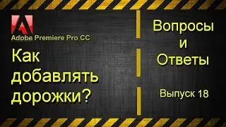 Как добавить дорожки в Adobe Premiere Pro CC?