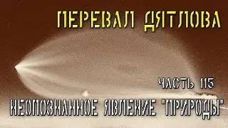 Перевал Дятлова. Часть 115. Неопознанное явление "природы".