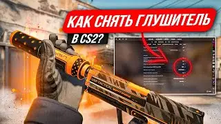 КАК СНЯТЬ ГЛУШИТЕЛЬ В КС 2?
