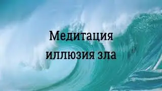 Медитация иллюзия зла. Ключ к подсознанию. Юэлль Андерсон