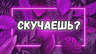 СКУЧАЕТ ЛИ ОН ПО МНЕ. ТАРО ГАДАНИЕ ОНЛАЙН. МЫСЛИ ЧУВСТВА ДЕЙСТВИЯ. ЛИЯ ТАРО