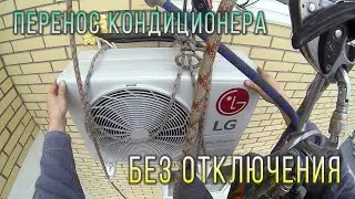 Перенос кондиционера без отключения от трассы