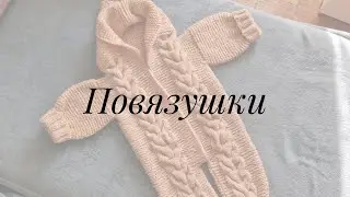 Повязушки | готовые работы, трудности с комбинезоном, вяжу плед