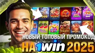 💵НОВЫЙ ТОПОВЫЙ ПРОМОКОД НА 1WIN 2025 1win промокод, 1вин промокод,1win, 1вин !