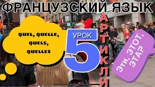 УРОК 5 / ВОПРОСИТЕЛЬНЫЕ ПРИЛАГАТЕЛЬНЫЕ  quel, quelle, quels, quelles