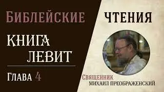 Книга Левит, глава 4