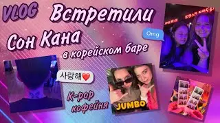 VLOG | Встретила Сон Кана в корейском баре | Кальянная и k-pop кофейня
