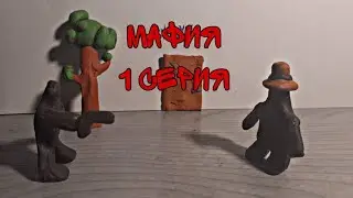 Мафия 1 серия (пластилиновий мульт)