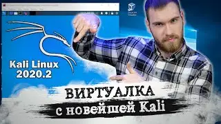 Как установить Kali Linux 2020.4 на VirtualBox? Твой первый вирт