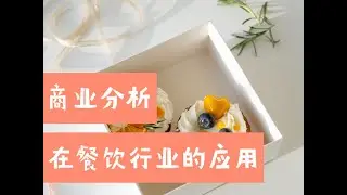 商业分析在餐饮行业的应用（第659期）