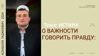 ИСТИНА! О ВАЖНОСТИ ГОВОРИТЬ ПРАВДУ: АСХАБ АЛИ МЕТРАДА ПЯТНИЧНЫЕ ПРОПОВЕДИ 2024-10-18