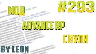 Мод Advance RP с нуля #293 | Урок по созданию сервера SAMP [PAWNO]