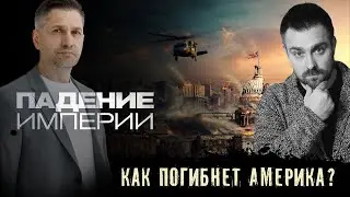 ПАДЕНИЕ ИМПЕРИИ/ АЛЕКСАНДР ПАСЕЧНИК/ ПЛАТОН БЕСЕДИН