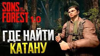 SONS OF THE FOREST ➤ ГДЕ НАЙТИ КАТАНУ / ГДЕ ЗАБРАТЬ КЛЮШКУ / КАК ОТКРЫТЬ ФИНАЛЬНЫЙ БУНКЕР / ГАЙД