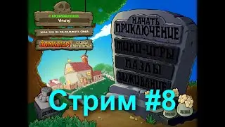 Стрим по Plants vs. zombies с выполнением всех достижений! #8
