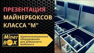 Шумоизоляционный бокс для Antminer (МиниБокс Плюс - модернизированный). Для домашнего майнинга.
