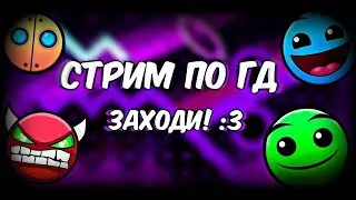 СТРИМ! Geometry Dash REQ:ON