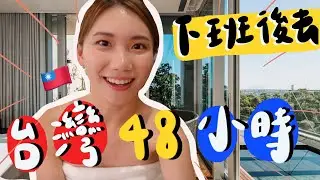 下班後玩台灣48小時不累🇹🇼台灣美食🔥台灣最貴民宿體驗xx😏香港出發3小時到達宜蘭「了了礁溪」溫泉住宿