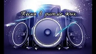 Непревзойденный хит из 90х появляется снова 