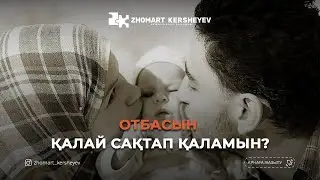 Отбасын қалай сақтап қаламын? | Zhomart Kersheyev | Жомарт Кершеев