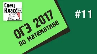 ОГЭ по математике 2017. Задание 11 - bezbotvy