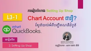 3 -1 ស្វែងយល់ពីបញ្ជីគណនីក្នុង QuickBooks 2016 | Working with the chart of accounts