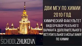 ДВИ МГУ 2010 Химия. Задание 10