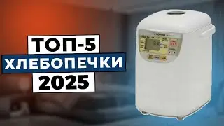 ТОП-5: Лучшие хлебопечки 2025