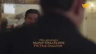 Өз үйім 2 маусым 16 бөлім