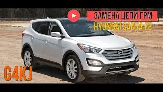 Hyundai Santa FE 2014 2.4 G4KJ плановая замена цепи