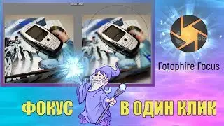 FOTOPHIRE FOCUS ИЛИ ФОКУС В ОДИН КЛИК!