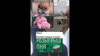 розыгрыш пня