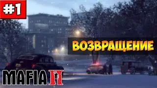 MAFIA 2 | Прохождение [ #1 ] | ВОЗВРАЩЕНИЕ!