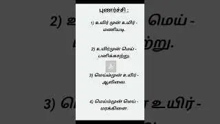 புணர்ச்சி|Tamil shorts||Group 4 exam|june 9