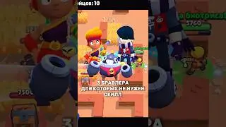 А кому ещё не нужен скил ? #brawlstars #бравл #бравлер #бс #brawl #бравлстарс #brawltalk